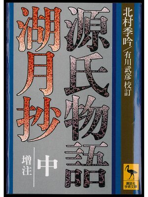 cover image of 源氏物語湖月抄（中）増注
